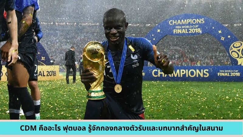 CDM คืออะไร ฟุตบอล