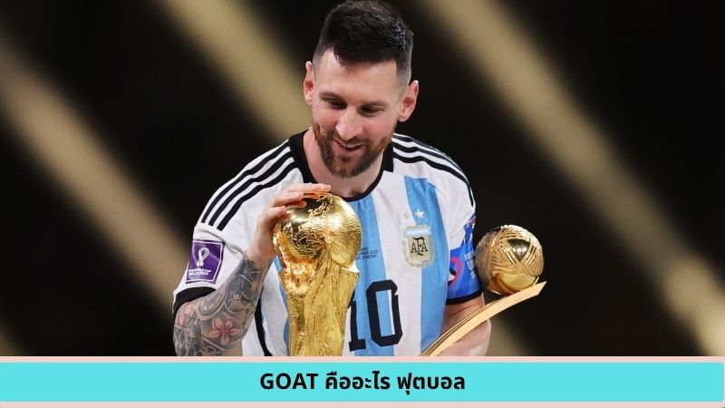 GOAT คืออะไร ฟุตบอล