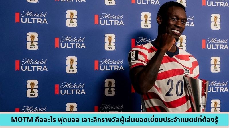 MOTM คืออะไร ฟุตบอล