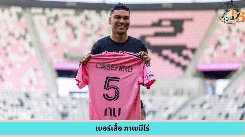 เบอร์เสื้อ กาเซมีโร่