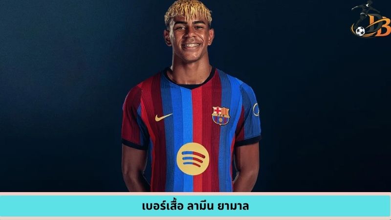 เบอร์เสื้อ ลามีน ยามาล
