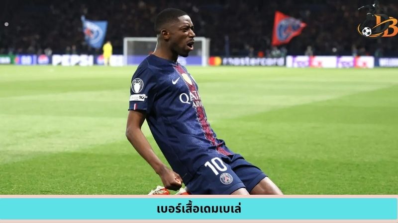เบอร์เสื้อเดมเบเล่